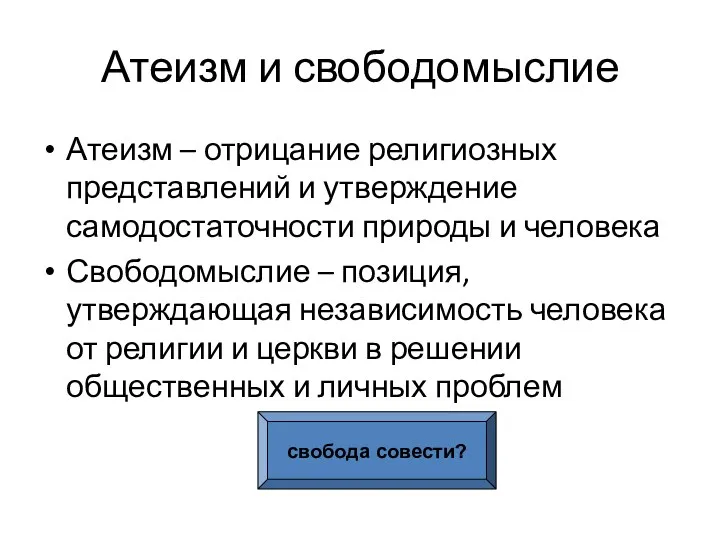 Атеизм и свободомыслие Атеизм – отрицание религиозных представлений и утверждение