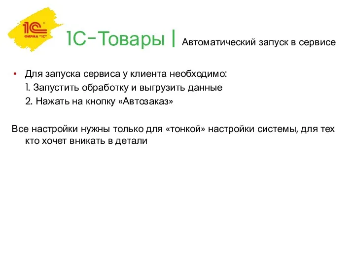 1С-Товары | Автоматический запуск в сервисе Для запуска сервиса у