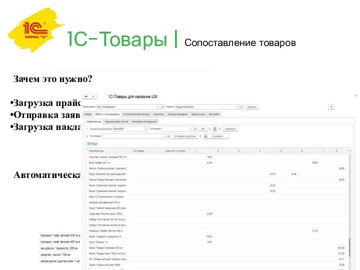 1С-Товары | Сопоставление товаров Зачем это нужно? Загрузка прайс-листа поставщика