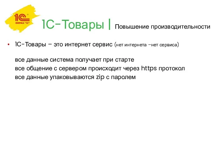 1С-Товары | Повышение производительности 1С-Товары – это интернет сервис (нет