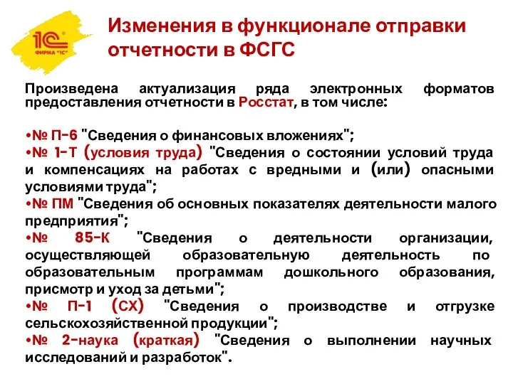 Изменения в функционале отправки отчетности в ФСГС Произведена актуализация ряда