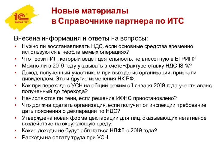 Новые материалы в Справочнике партнера по ИТС Внесена информация и