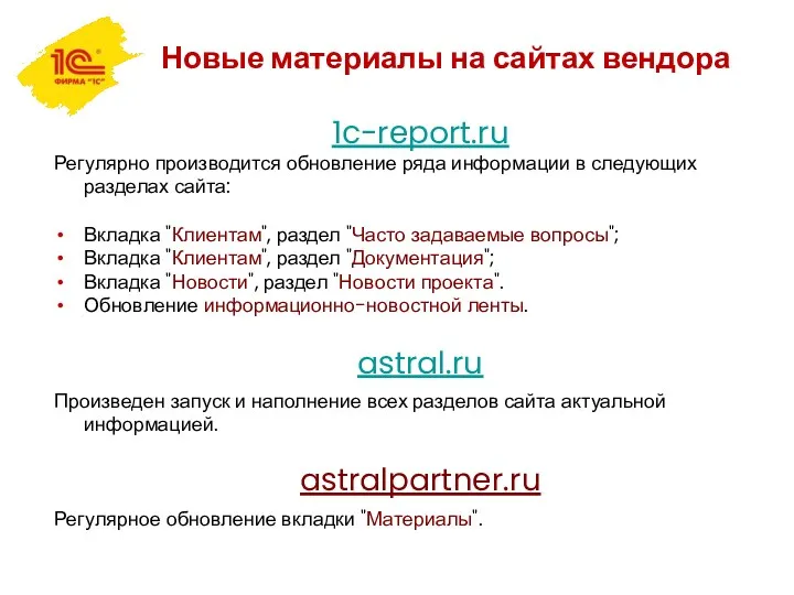 1c-report.ru Регулярно производится обновление ряда информации в следующих разделах сайта: