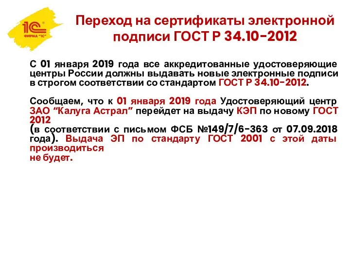 Переход на сертификаты электронной подписи ГОСТ Р 34.10-2012 С 01