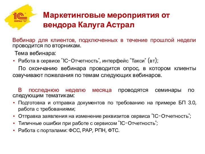 Маркетинговые мероприятия от вендора Калуга Астрал Вебинар для клиентов, подключенных