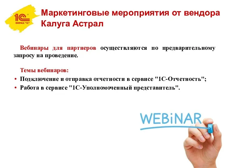 Вебинары для партнеров осуществляются по предварительному запросу на проведение. Темы