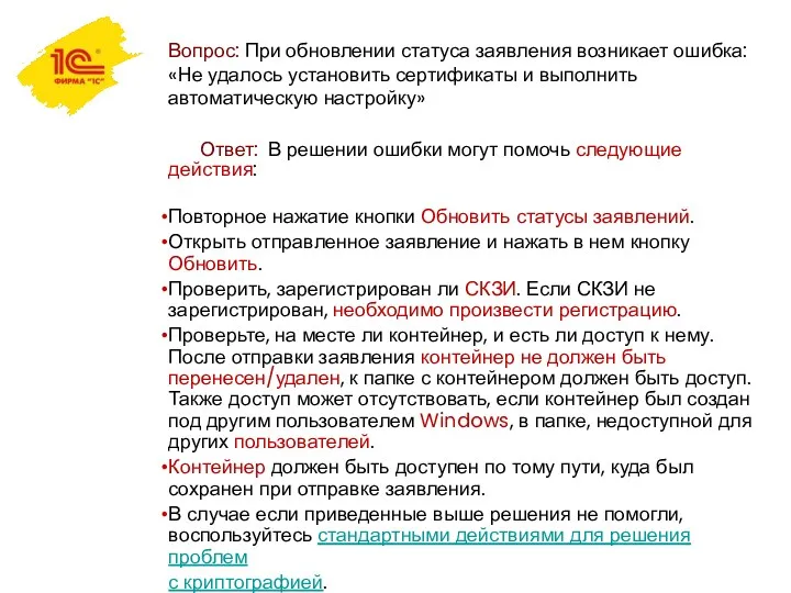 Вопрос: При обновлении статуса заявления возникает ошибка: «Не удалось установить