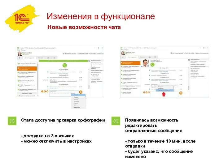 Изменения в функционале Новые возможности чата Стала доступна проверка орфографии