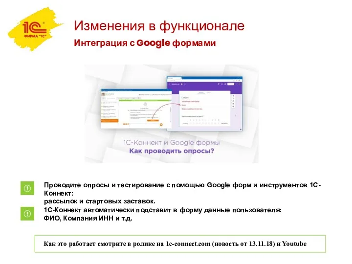 Изменения в функционале Интеграция с Google формами Проводите опросы и