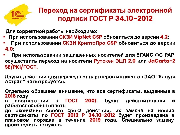 Переход на сертификаты электронной подписи ГОСТ Р 34.10-2012 Для корректной