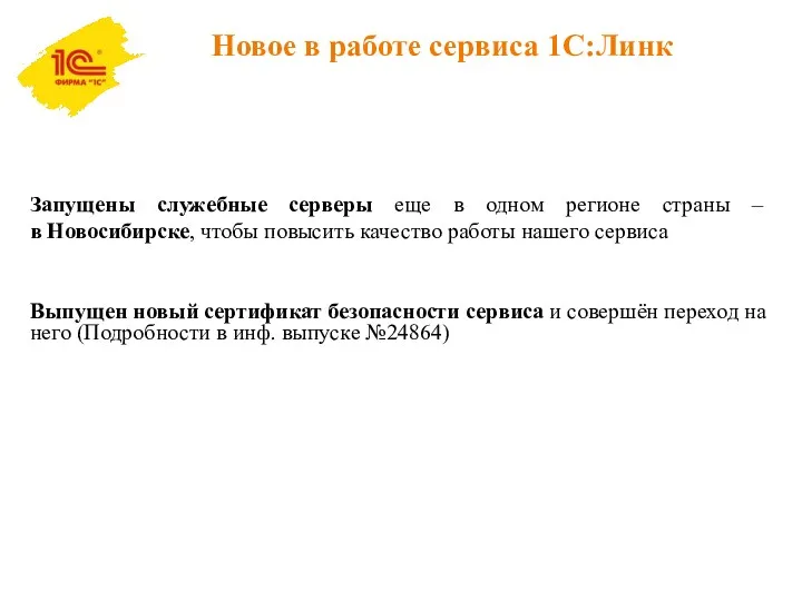 Новое в работе сервиса 1С:Линк Запущены служебные серверы еще в