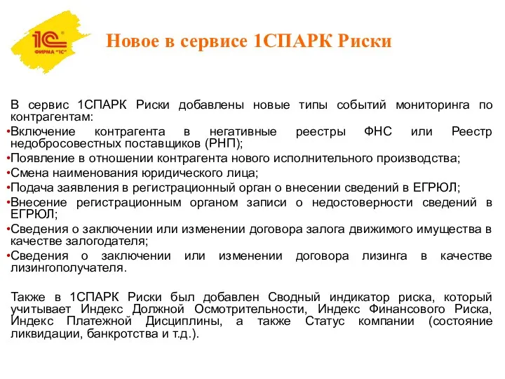 Новое в сервисе 1СПАРК Риски В сервис 1СПАРК Риски добавлены