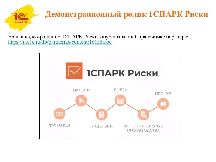 Демонстрационный ролик 1СПАРК Риски Новый видео-ролик по 1СПАРК Риски, опубликован в Справочнике партнера: https://its.1c.ru/db/partnerits#content:1611:hdoc