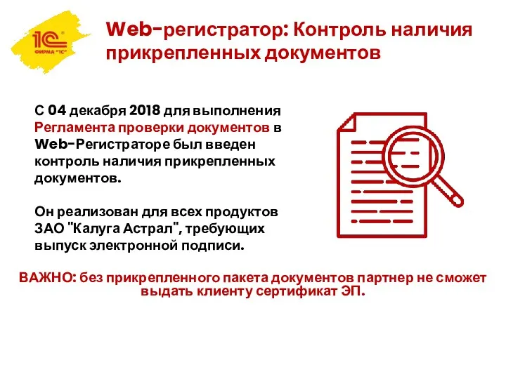 Web-регистратор: Контроль наличия прикрепленных документов С 04 декабря 2018 для