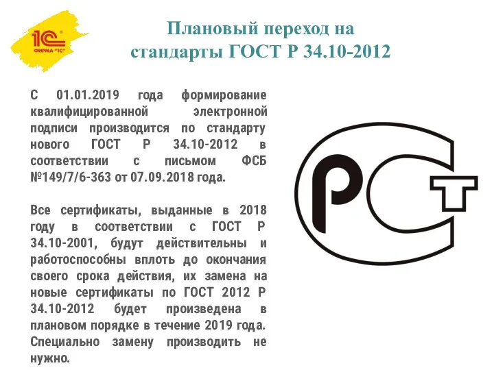 Плановый переход на стандарты ГОСТ Р 34.10-2012 С 01.01.2019 года