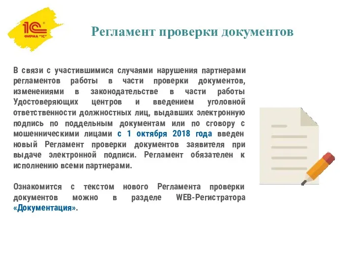 В связи с участившимися случаями нарушения партнерами регламентов работы в