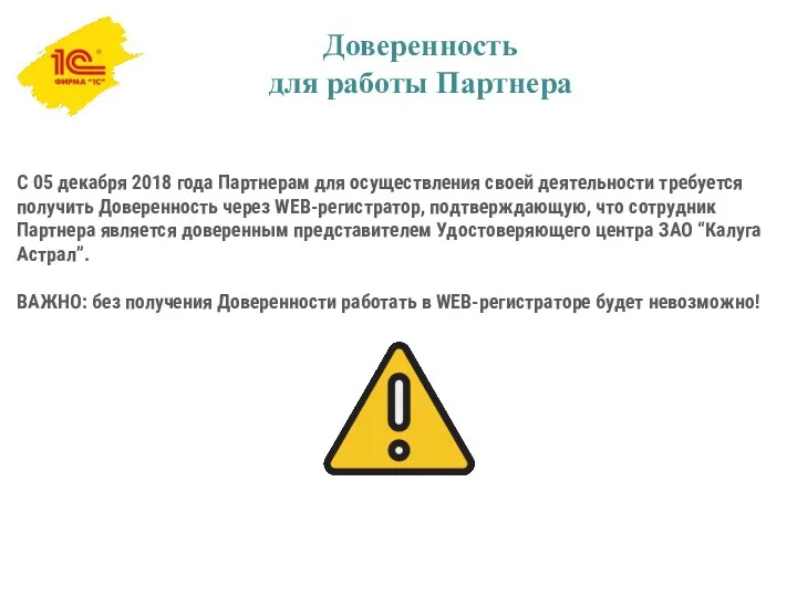 С 05 декабря 2018 года Партнерам для осуществления своей деятельности