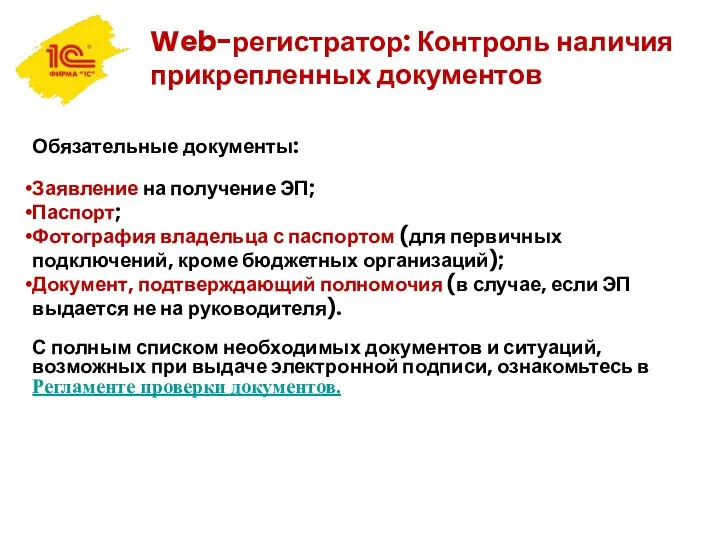 Web-регистратор: Контроль наличия прикрепленных документов Обязательные документы: Заявление на получение