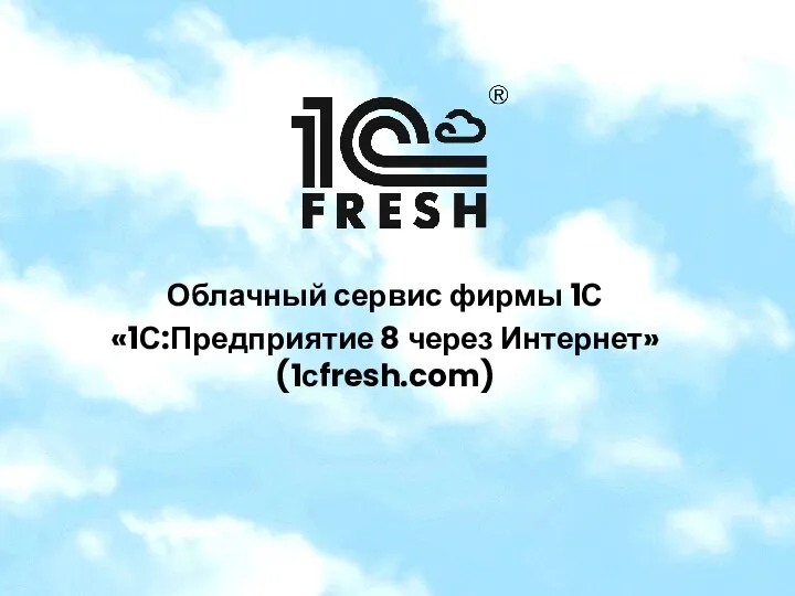 Облачный сервис фирмы 1С «1С:Предприятие 8 через Интернет» (1сfresh.com)