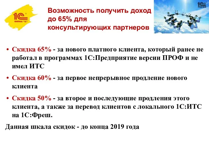 Возможность получить доход до 65% для консультирующих партнеров Скидка 65%