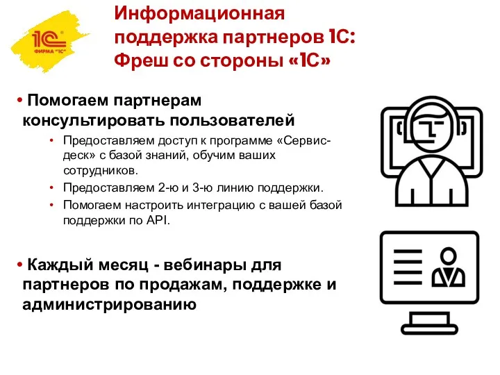 Информационная поддержка партнеров 1С:Фреш со стороны «1С» Помогаем партнерам консультировать