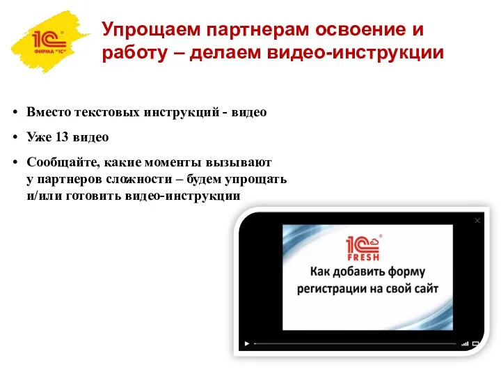 Упрощаем партнерам освоение и работу – делаем видео-инструкции Вместо текстовых