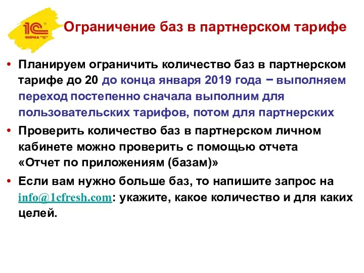 Ограничение баз в партнерском тарифе Планируем ограничить количество баз в