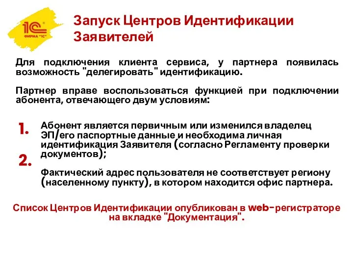 Запуск Центров Идентификации Заявителей Для подключения клиента сервиса, у партнера