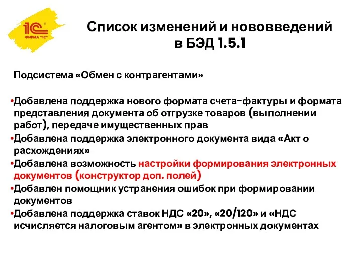 Список изменений и нововведений в БЭД 1.5.1 Подсистема «Обмен с