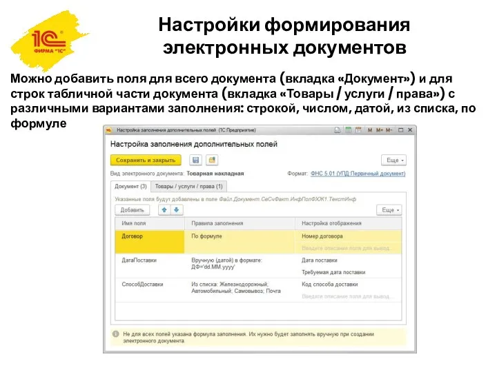 Настройки формирования электронных документов Можно добавить поля для всего документа