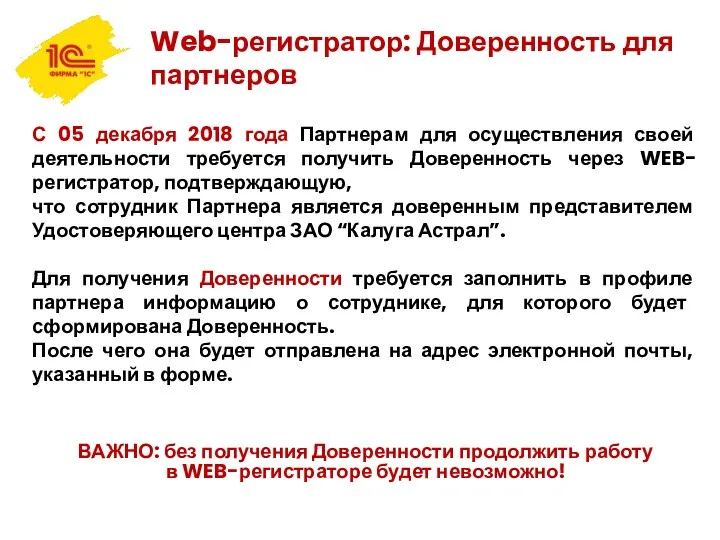 Web-регистратор: Доверенность для партнеров С 05 декабря 2018 года Партнерам