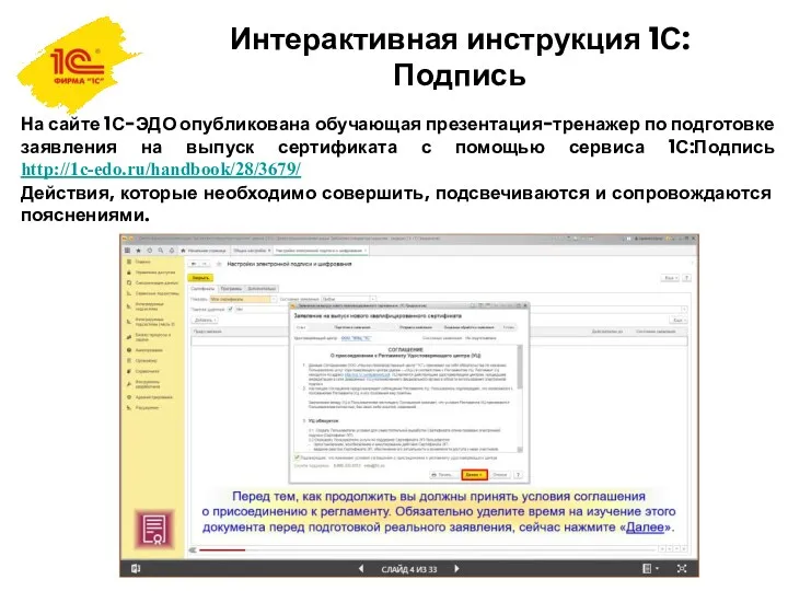 Интерактивная инструкция 1С:Подпись На сайте 1С-ЭДО опубликована обучающая презентация-тренажер по