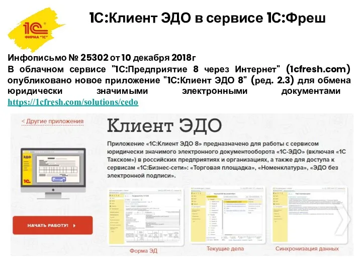 1С:Клиент ЭДО в сервисе 1С:Фреш Инфописьмо № 25302 от 10