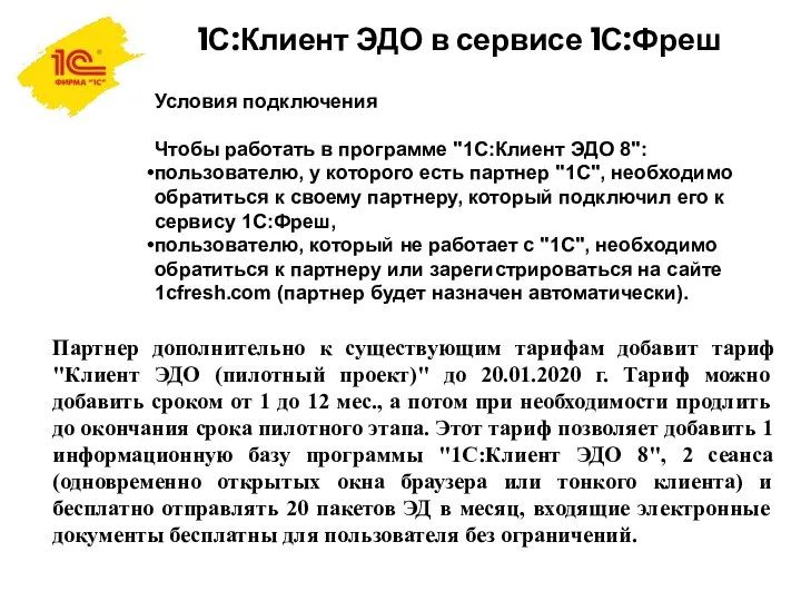 1С:Клиент ЭДО в сервисе 1С:Фреш Условия подключения Чтобы работать в