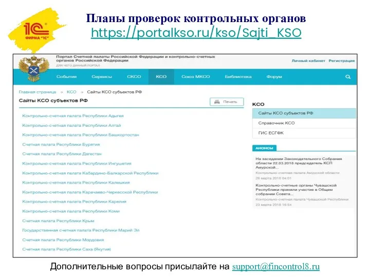 Планы проверок контрольных органов https://portalkso.ru/kso/Sajti_KSO Дополнительные вопросы присылайте на support@fincontrol8.ru