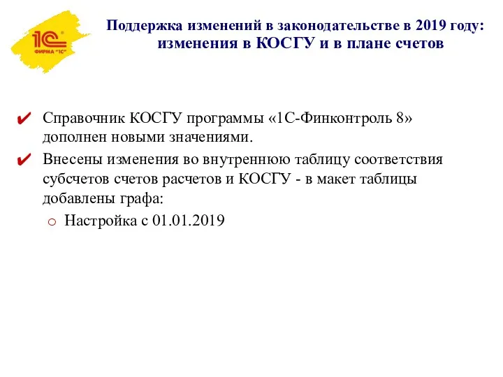 изменения в КОСГУ и в плане счетов Поддержка изменений в законодательстве в 2019 году: