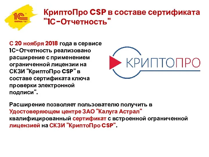 КриптоПро CSP в составе сертификата "1С-Отчетность" С 20 ноября 2018