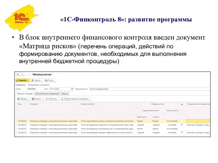 «1С-Финконтроль 8»: развитие программы
