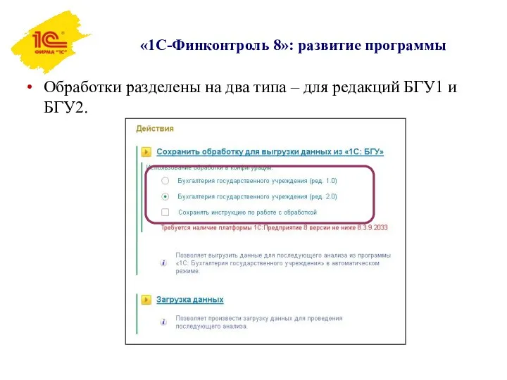 «1С-Финконтроль 8»: развитие программы