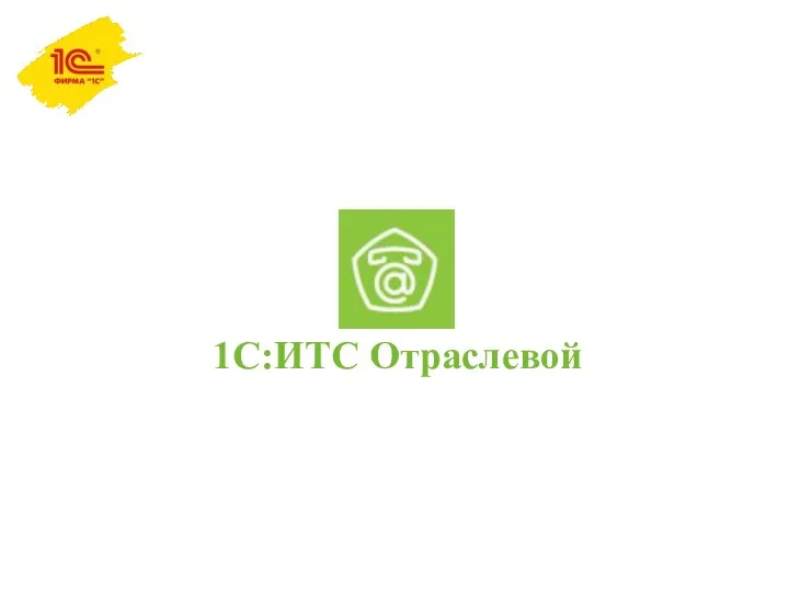 1С:ИТС Отраслевой