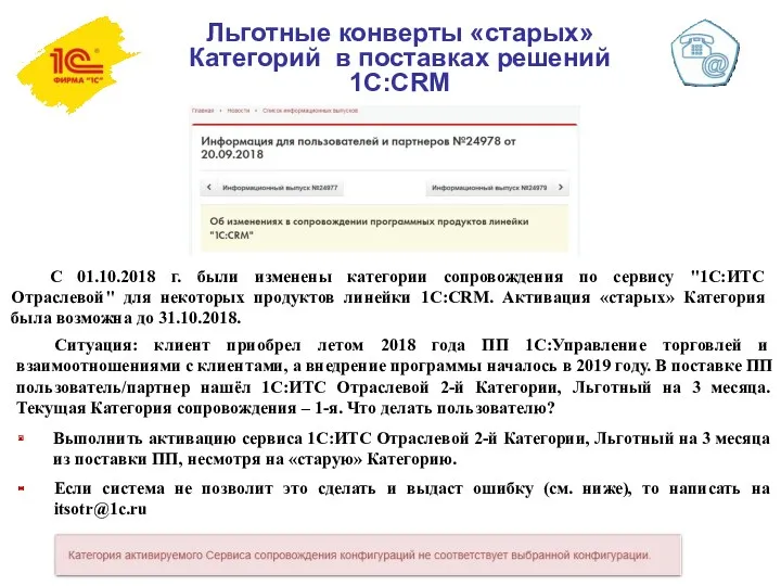 Льготные конверты «старых» Категорий в поставках решений 1С:CRM С 01.10.2018