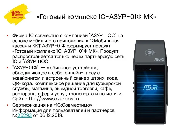 «Готовый комплекс 1С-АЗУР-01Ф МК» Фирма 1С совместно с компанией "АЗУР