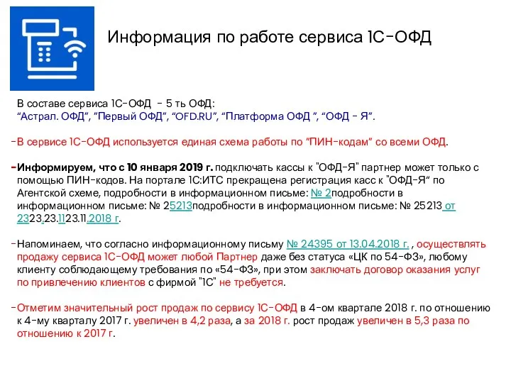 Информация по работе сервиса 1С-ОФД В составе сервиса 1С-ОФД -