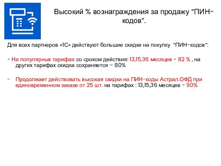 Высокий % вознаграждения за продажу “ПИН-кодов”. Для всех партнеров «1С»