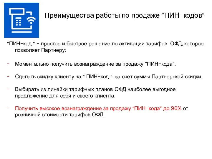 Преимущества работы по продаже “ПИН-кодов” ”ПИН-код ” - простое и