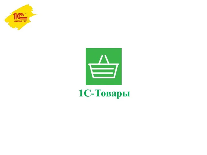 1С-Товары