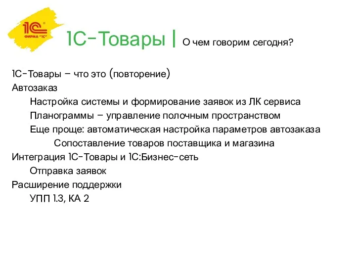 1С-Товары | О чем говорим сегодня? 1С-Товары – что это