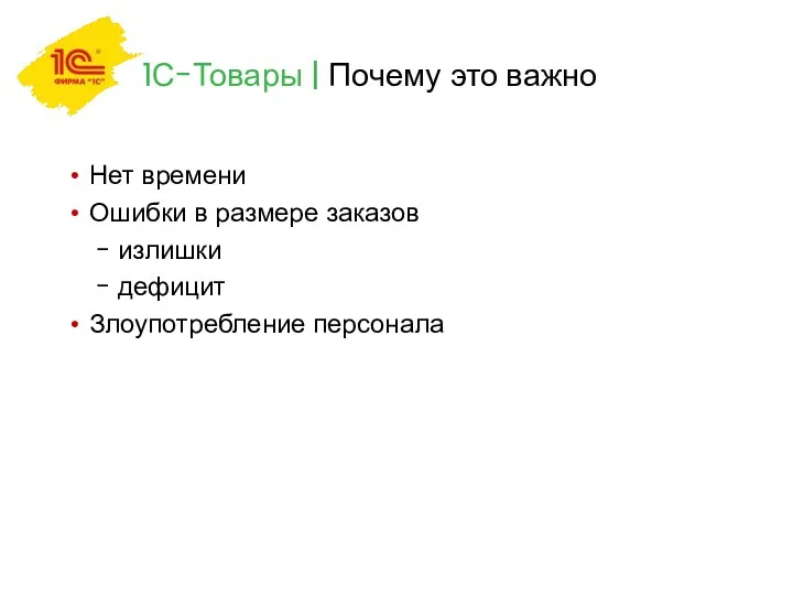 Нет времени Ошибки в размере заказов - излишки - дефицит