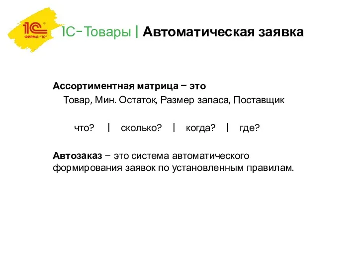 1С-Товары | Автоматическая заявка Ассортиментная матрица – это Товар, Мин.