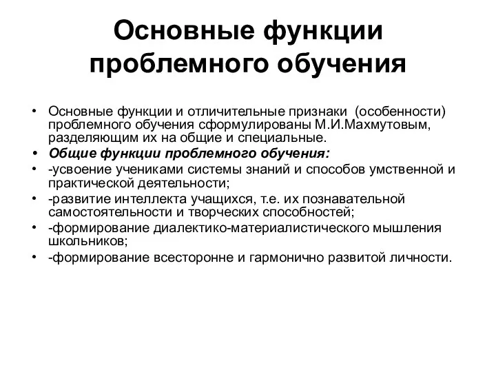 Основные функции проблемного обучения Основные функции и отличительные признаки (особенности) проблемного обучения сформулированы